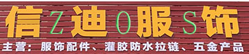 东莞市信迪服饰有限公司